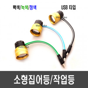 10W 소형 집어등/작업등(USB 타입)