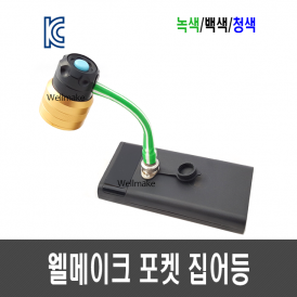 10W 웰메이크 포켓 집어등/작업등