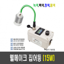 15W 웰메이크 집어등