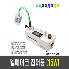 15W 웰메이크 집어등