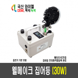 30W 웰메이크 집어등(7도)