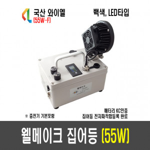 55W 웰메이크 집어등(7도)