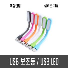 USB 보조등/USB LED (실리콘 재질)
