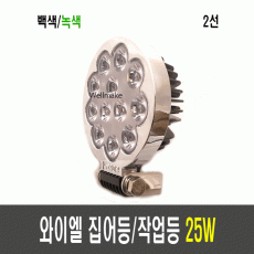 국산 와이엘 25W 집어등(DC12~17V)