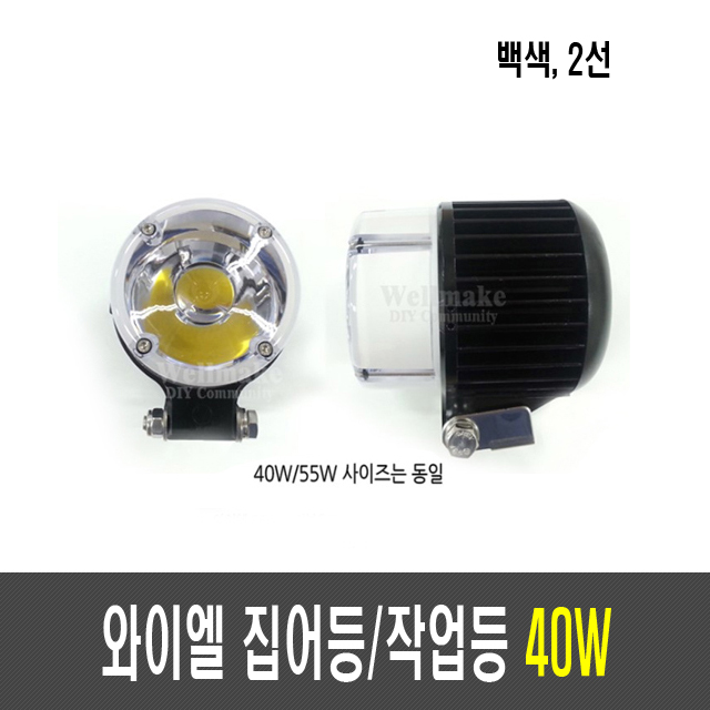 국산 와이엘 40W 집어등/작업등(2선)