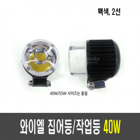 국산 와이엘 40W 집어등(DC12~17V) (2선)