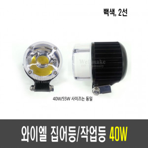 국산 와이엘 40W 집어등(2선)