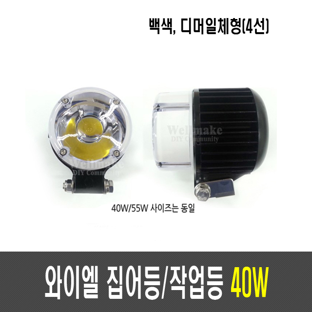 국산 와이엘 40W 집어등/작업등(4선)