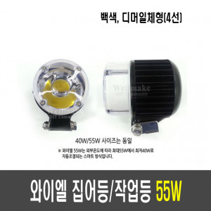 국산 와이엘 55W 집어등(DC12~17V)