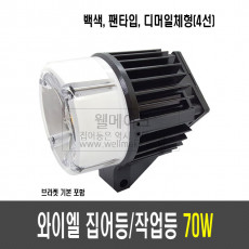 국산 와이엘 70W-F 집어등/작업등