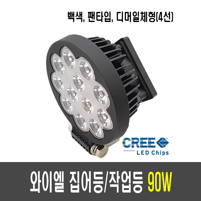 국산 와이엘 90W-F 집어등(DC12~17V)