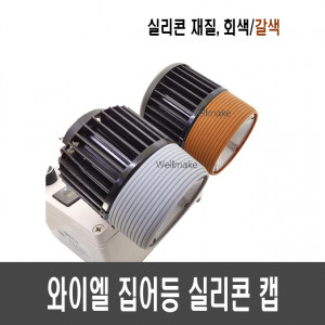 와이엘 집어등 렌즈 빛차단 실리콘 캡