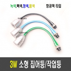 3W 집어등/작업등/볼락등/채비등/LED(항공잭 타입)