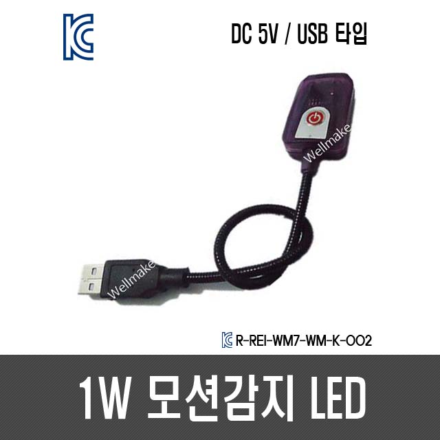 1W 모션감지(IR센서) LED/채비등