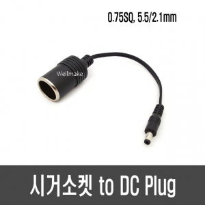 시거소켓 to DC Plug