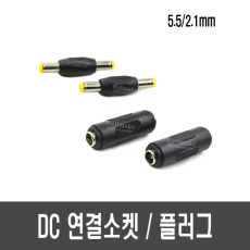 DC 연결 플러그/소켓