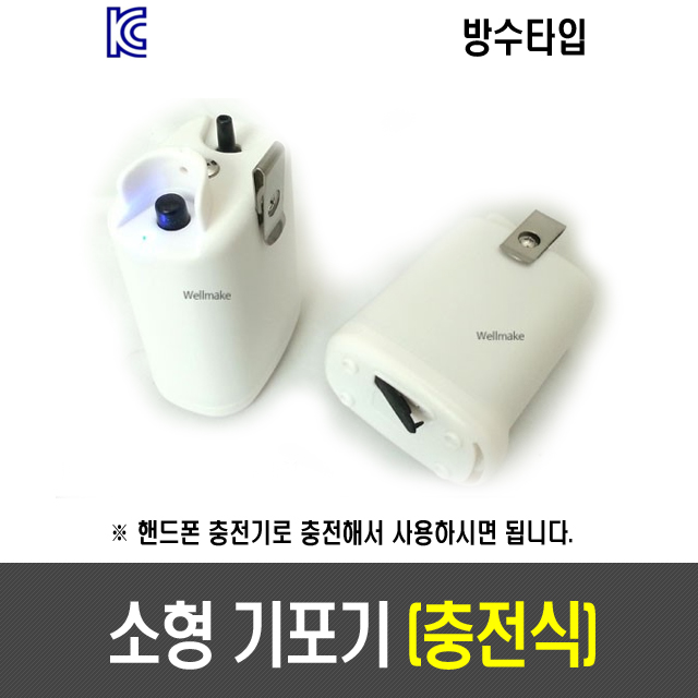 충전식 소형 기포기(1셀,고정식)