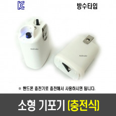 충전식 소형 기포기(1셀,고정식)