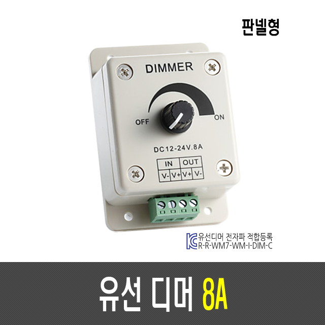 유선 디머 8A(판넬형)