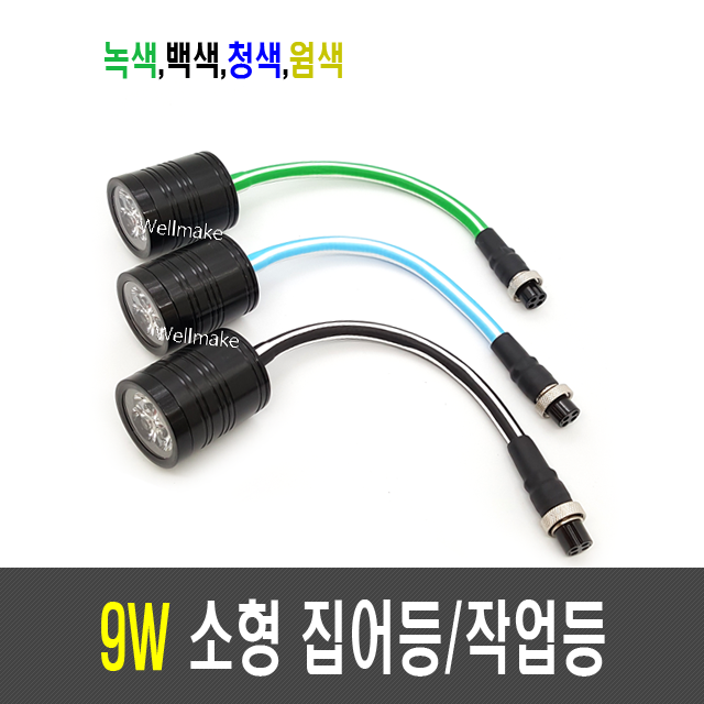 9W 집어등/작업등/볼락등/채비등/LED