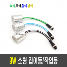 9W 집어등/작업등/볼락등/채비등/LED