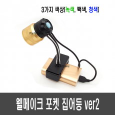 10W 웰메이크 포켓 집어등/작업등 ver2