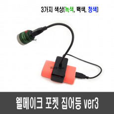 웰메이크 포켓 집어등/작업등 ver3