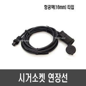 시거소켓 연장선(항공잭 타입)