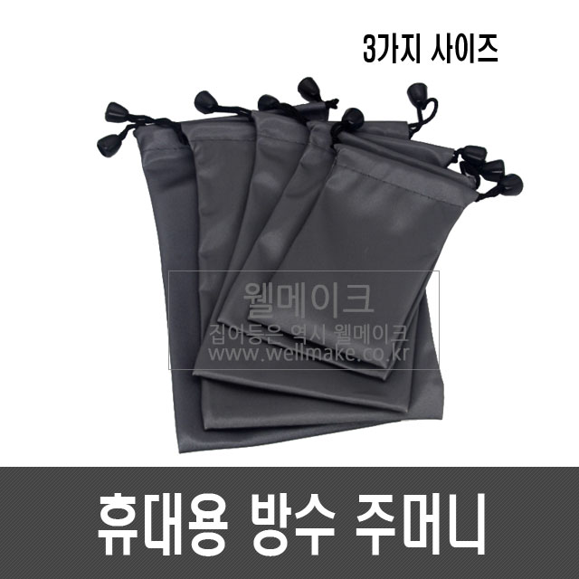 휴대용 방수 주머니
