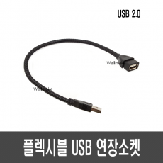 플렉시블 USB 연장 소켓