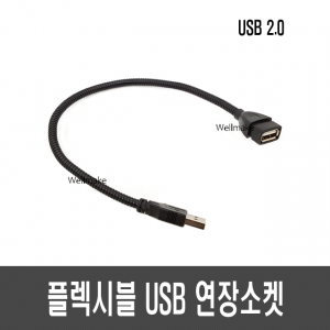 플렉시블 USB 연장 소켓