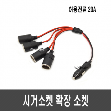 시거소켓 확장 소켓