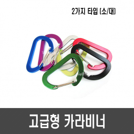 고급형 카라비너(8cm)