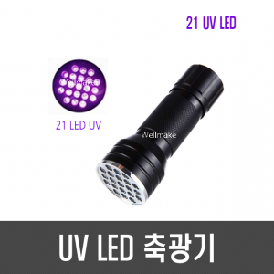 21LED UV 축광기