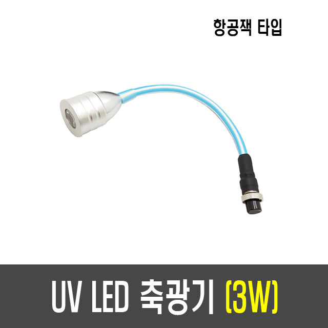 3W/5W UV LED 축광기(항공잭타입)