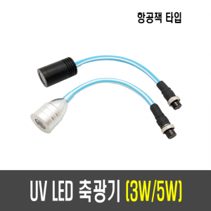 3W/5W UV LED 축광기(항공잭타입)