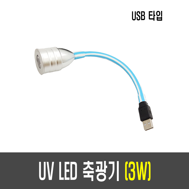 3W/5W UV LED 축광기(USB타입)