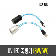 3W/5W UV LED 축광기(USB타입)