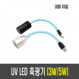 3W/5W UV LED 축광기(USB타입)