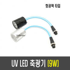 9W UV LED 축광기