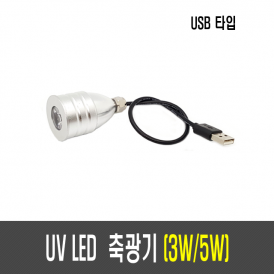 3W/5W UV LED 축광기(USB타입)