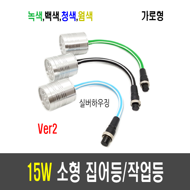 15W 소형 집어등/작업등 ver2