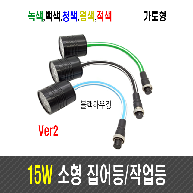 15W 소형 집어등/작업등 ver2