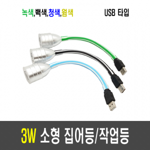 3W 집어등/작업등/볼락등/채비등/LED(USB 타입)