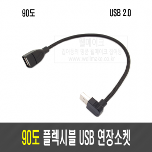 90도 플렉시블 USB 연장 소켓