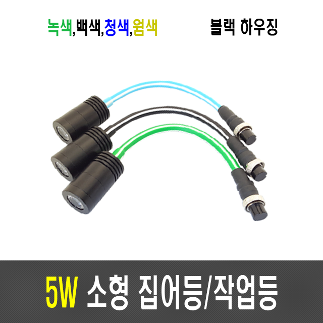 5W 집어등/작업등/볼락등/채비등/LED (항공잭 타입)