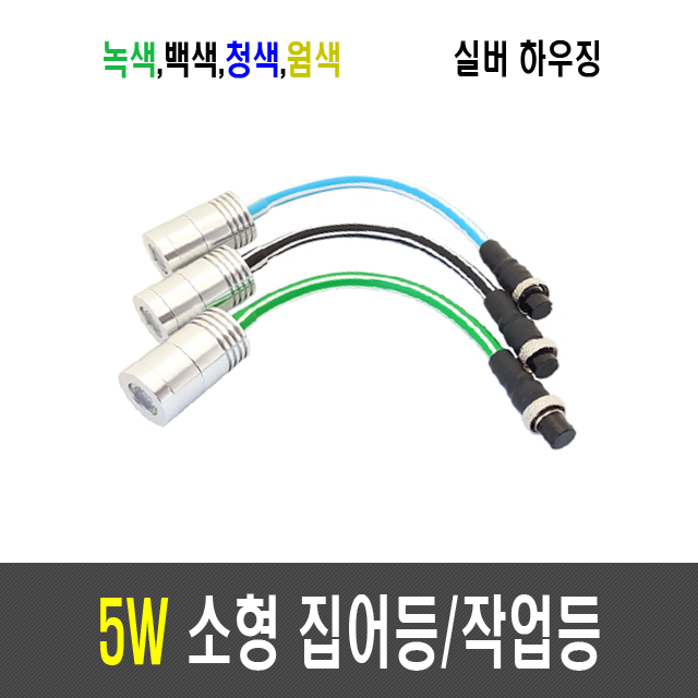 5W 집어등/작업등/볼락등/채비등/LED (항공잭 타입)