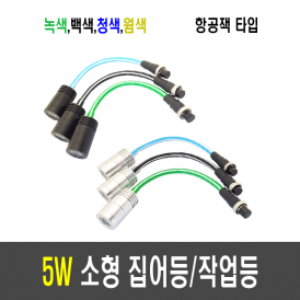 5W 집어등/작업등/볼락등/채비등/LED (항공잭 타입)