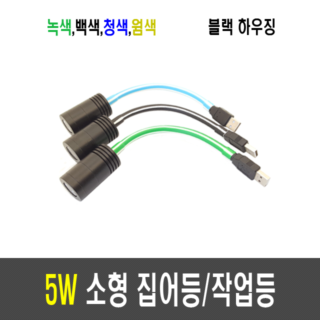 5W 집어등/작업등/볼락등/채비등/LED (USB타입)