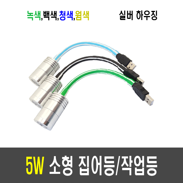 5W 집어등/작업등/볼락등/채비등/LED (USB타입)